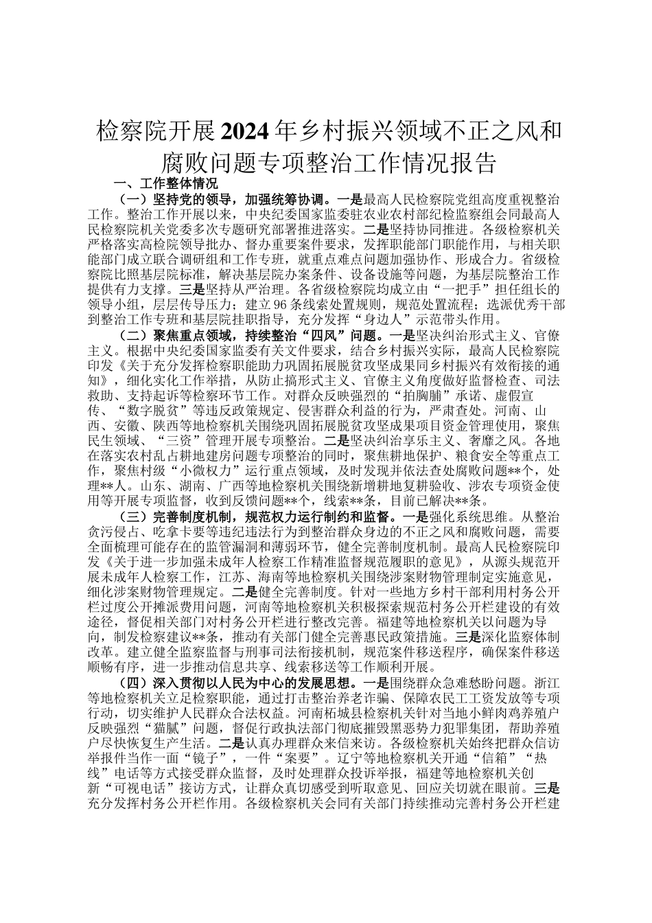 检察院开展2024年乡村振兴领域不正之风和腐败问题专项整治工作情况报告_第1页
