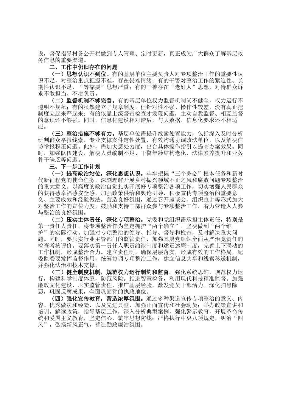 检察院开展2024年乡村振兴领域不正之风和腐败问题专项整治工作情况报告_第2页