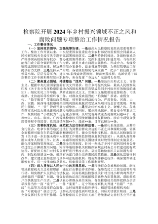 检察院开展2024年乡村振兴领域不正之风和腐败问题专项整治工作情况报告