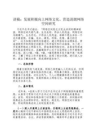 讲稿：发展积极向上网络文化、营造清朗网络空间研究