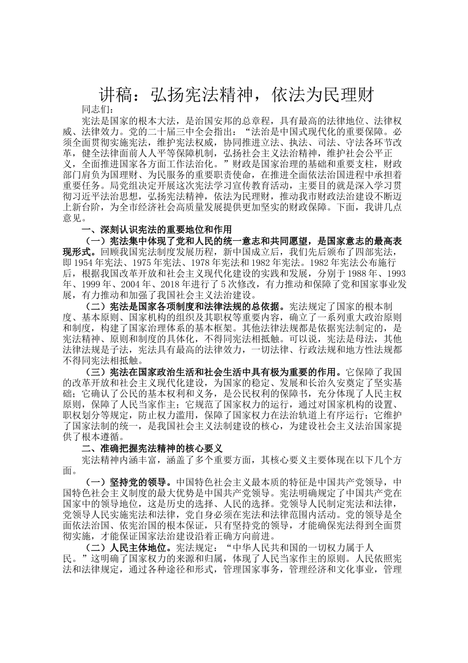 讲稿：弘扬宪法精神，依法为民理财_第1页