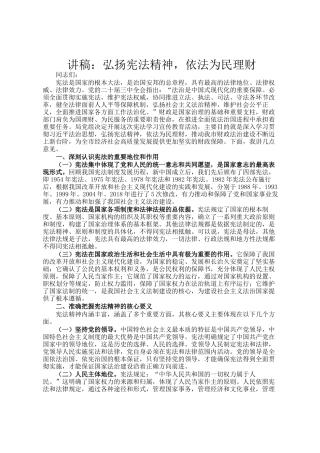 讲稿：弘扬宪法精神，依法为民理财