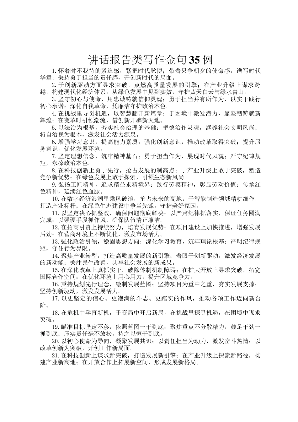 讲话报告类写作金句35例_第1页