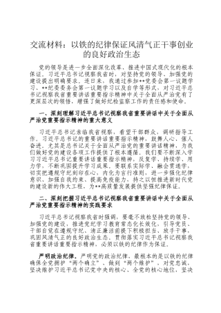 交流材料：以铁的纪律保证风清气正干事创业的良好政治生态