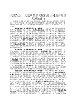 交流发言：党建引领多元赋能跑出村集体经济发展加速度