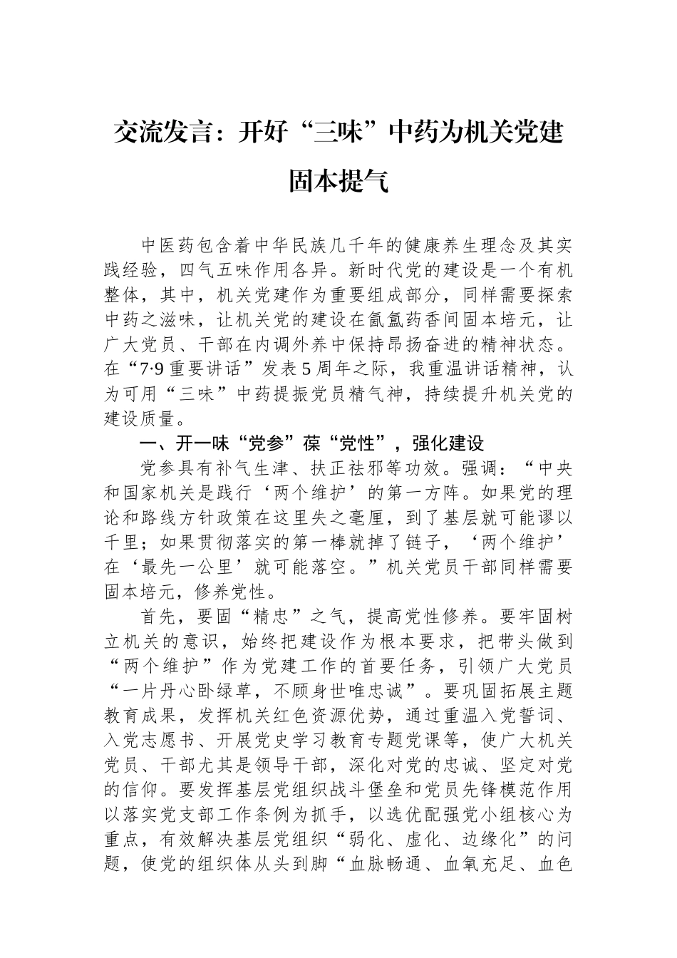 交流发言：开好“三味”中药为机关党建固本提气_第1页