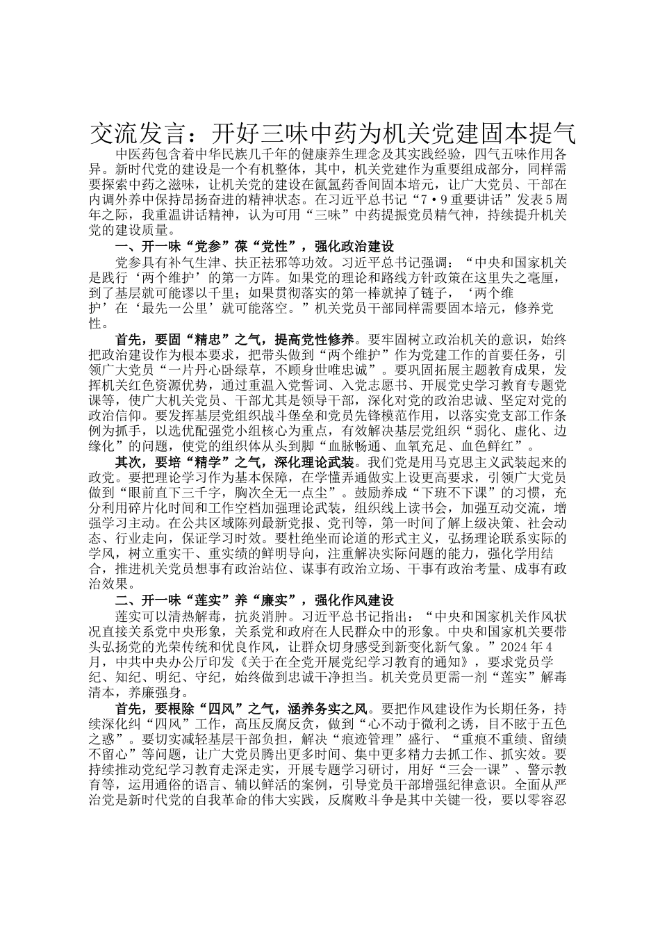 交流发言：开好三味中药为机关党建固本提气_第1页