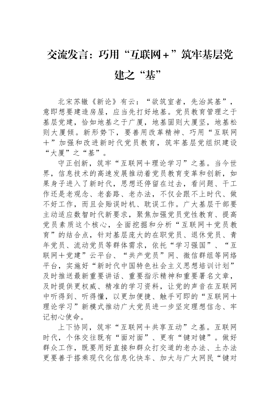 交流发言：巧用“互联网＋”筑牢基层党建之“基”_第1页