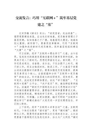 交流发言：巧用“互联网＋”筑牢基层党建之“基”