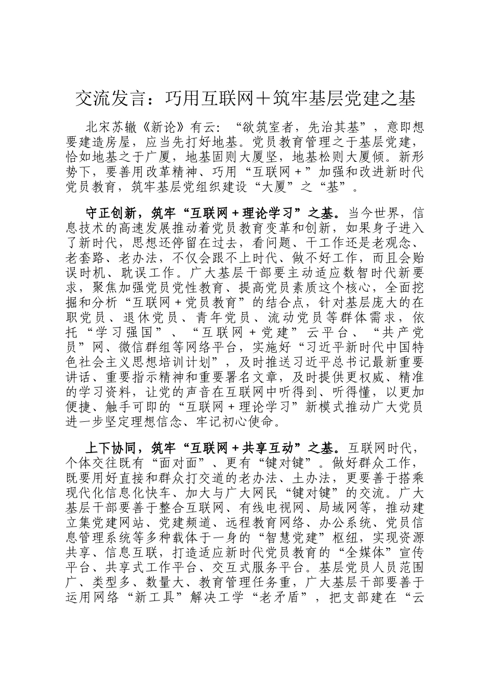 交流发言：巧用互联网＋筑牢基层党建之基_第1页