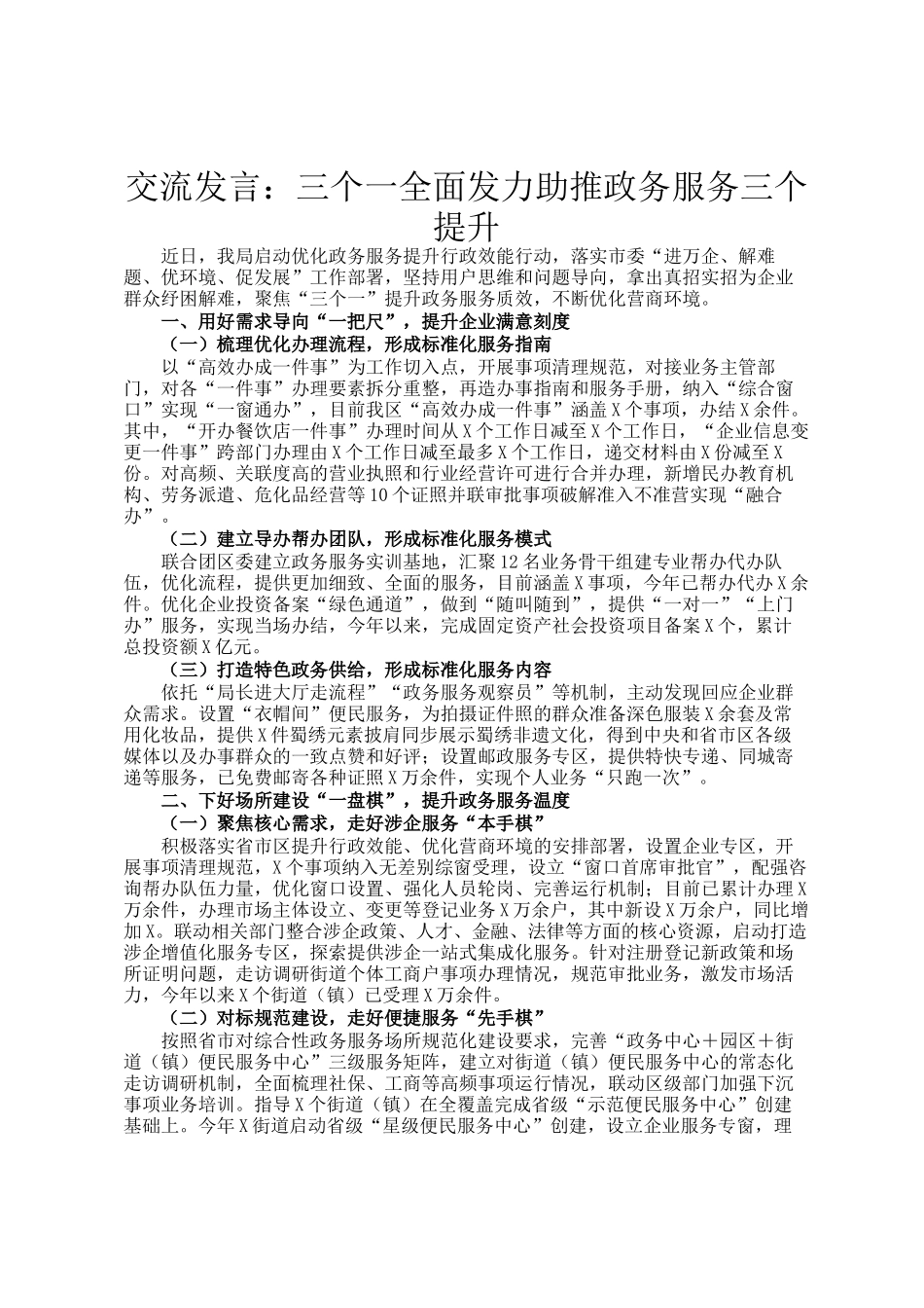 交流发言：三个一全面发力助推政务服务三个提升_第1页