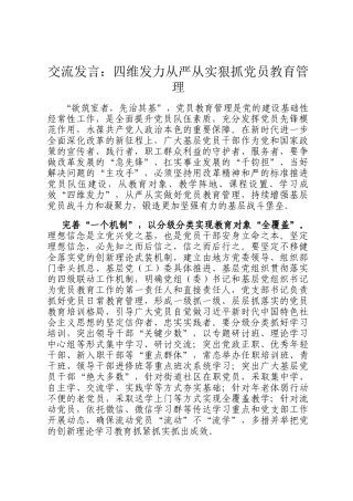 交流发言：四维发力从严从实狠抓党员教育管理
