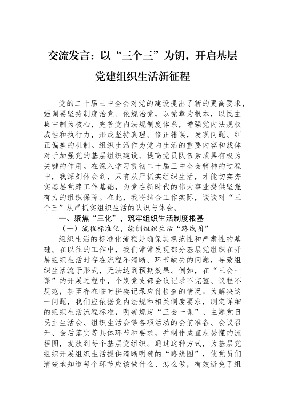 交流发言：以“三个三”为钥，开启基层党建组织生活新征程_第1页