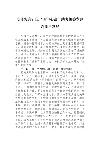 交流发言：以“四字心诀”助力机关党建高质量发展