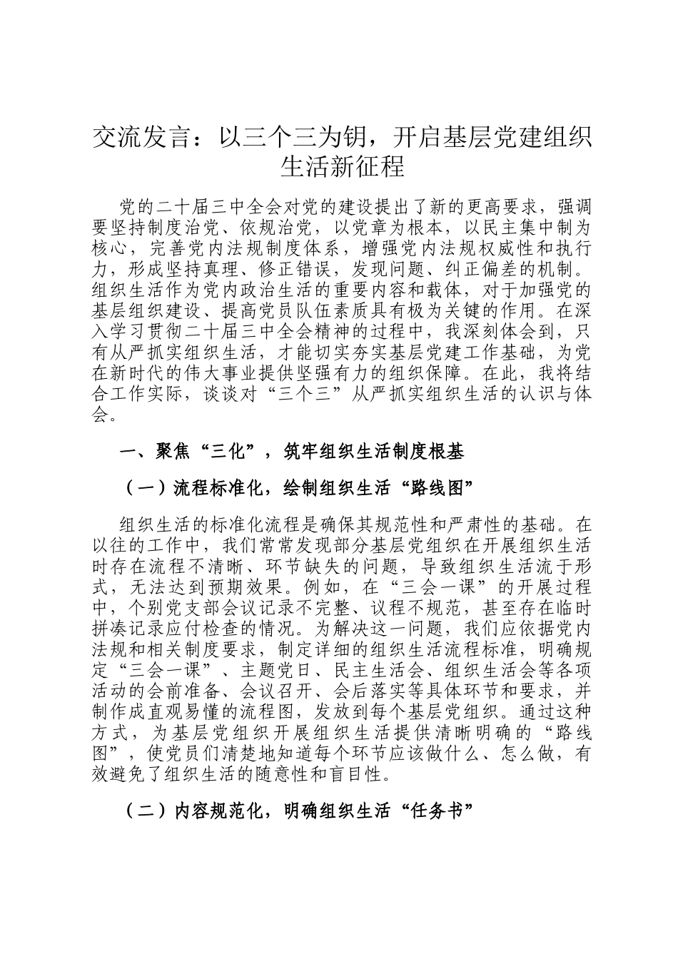 交流发言：以三个三为钥，开启基层党建组织生活新征程_第1页