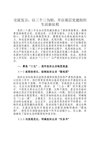 交流发言：以三个三为钥，开启基层党建组织生活新征程