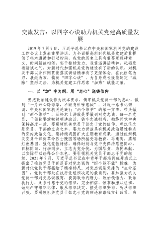 交流发言：以四字心诀助力机关党建高质量发展