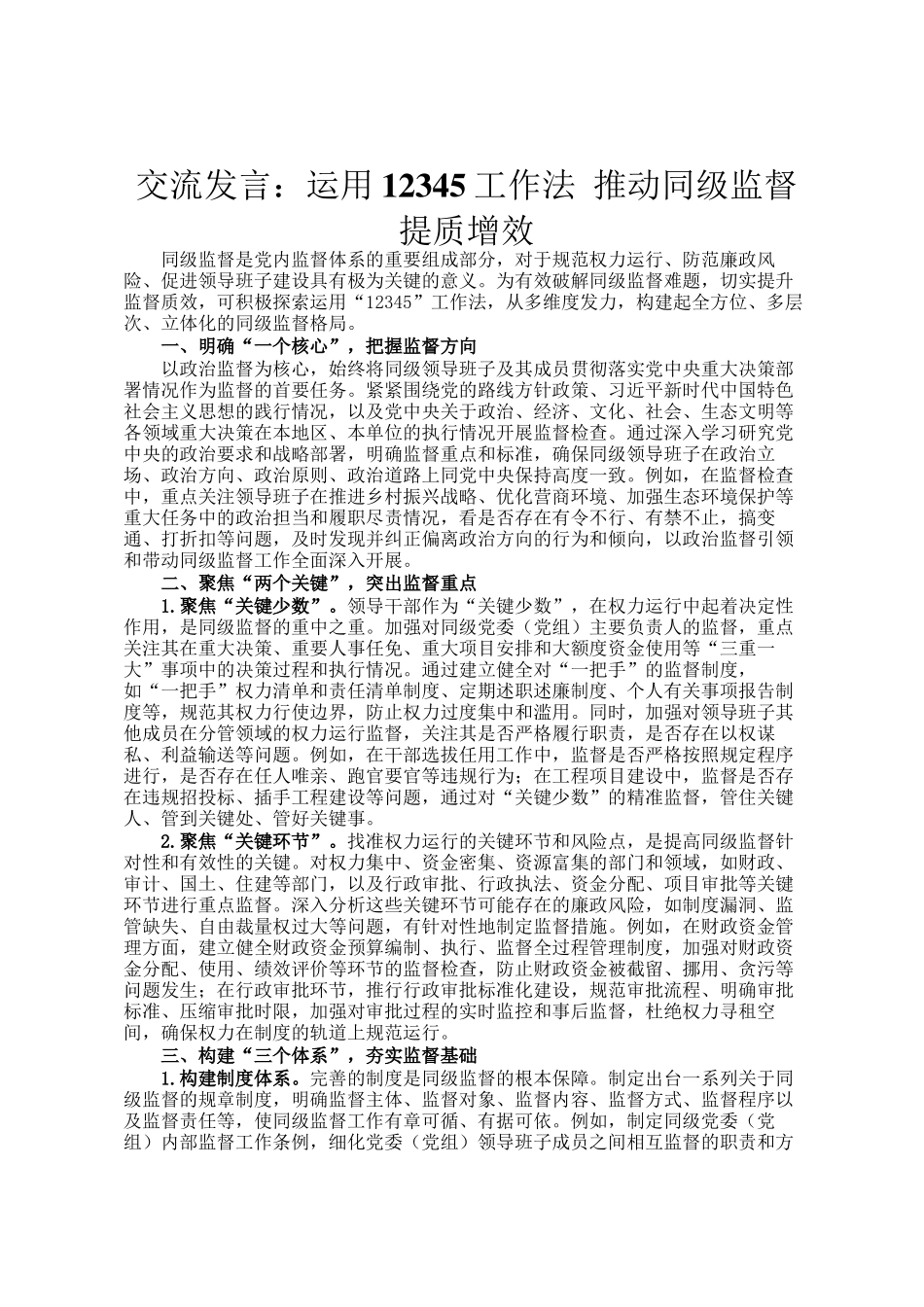 交流发言：运用12345工作法 推动同级监督提质增效_第1页