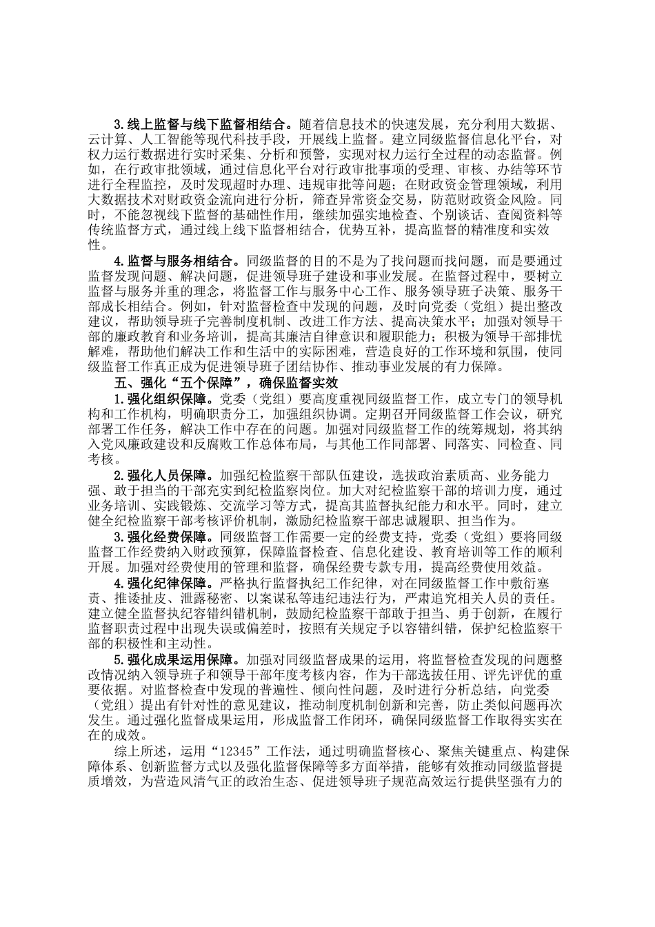 交流发言：运用12345工作法 推动同级监督提质增效_第3页