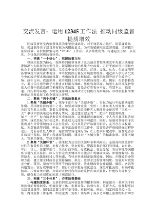 交流发言：运用12345工作法 推动同级监督提质增效
