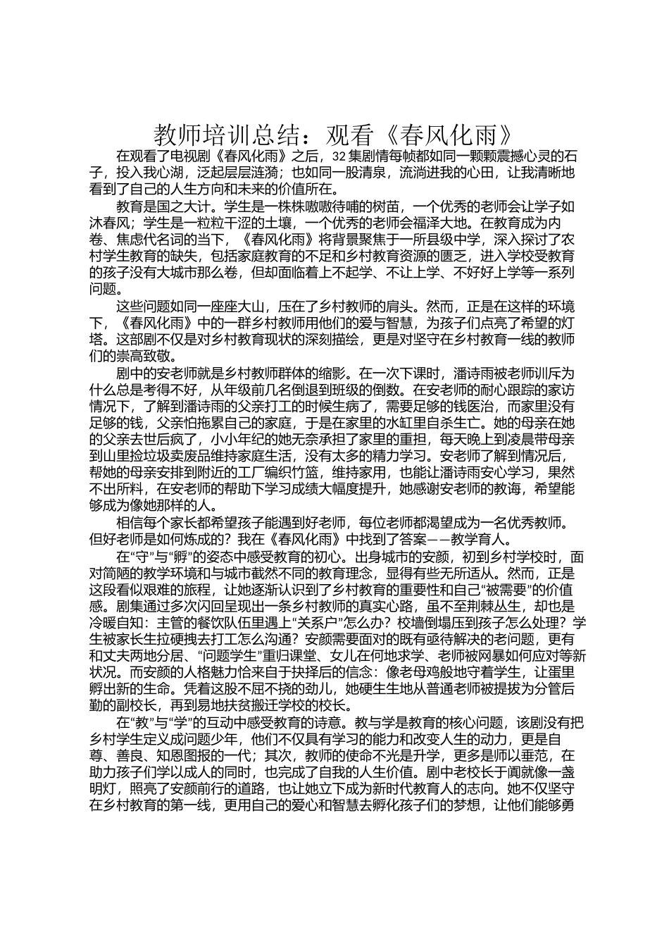 教师培训总结：观看《春风化雨》_第1页