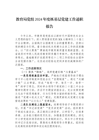 教育局党组2024年度抓基层党建工作述职报告