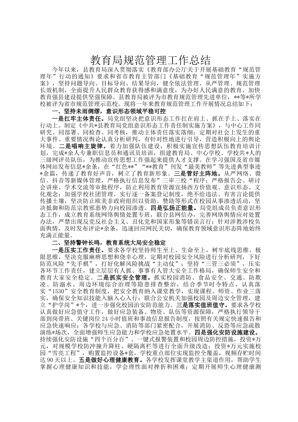 教育局规范管理工作总结_第1页