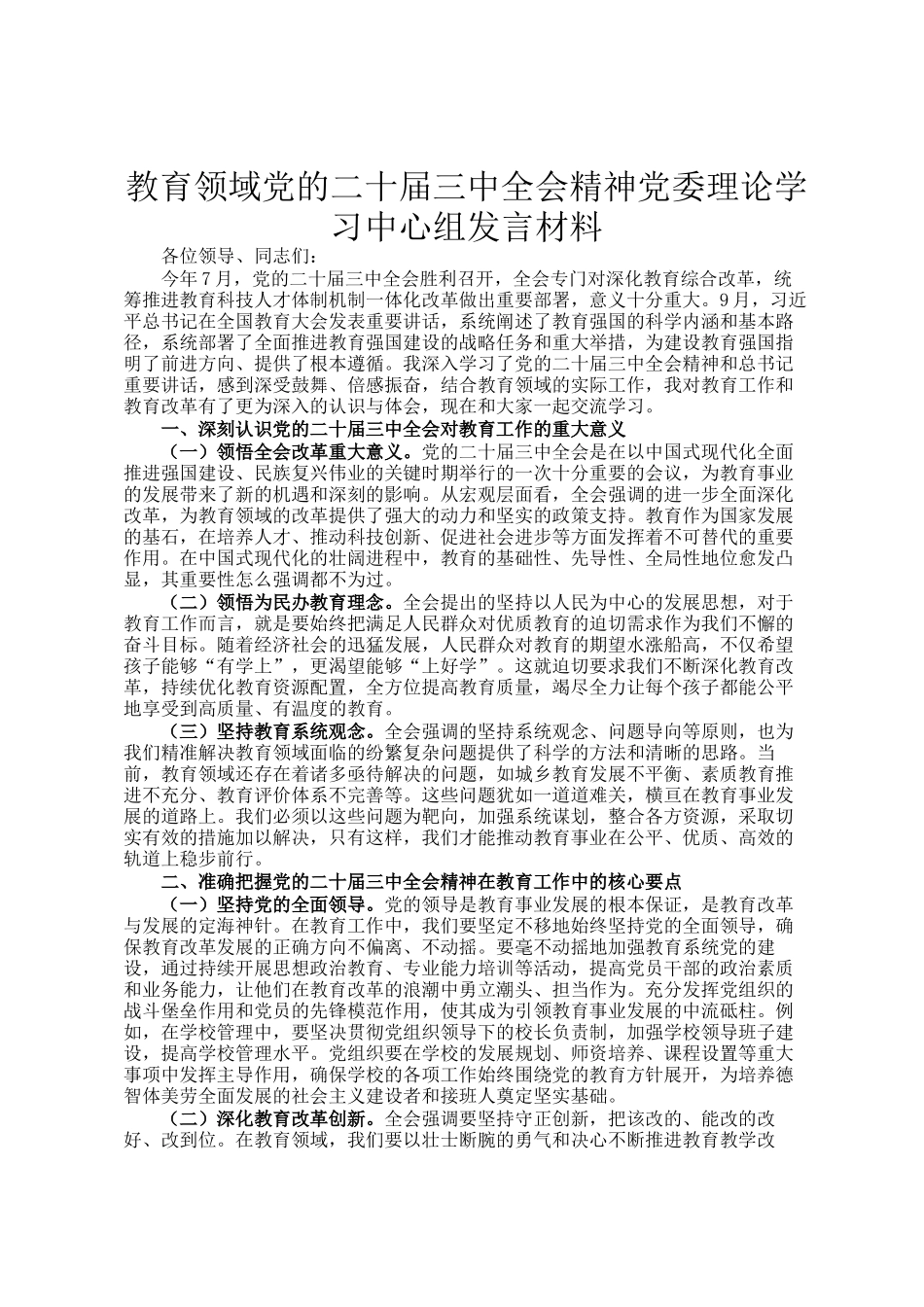 教育领域党的二十届三中全会精神党委理论学习中心组发言材料_第1页