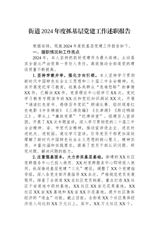 街道2024年度抓基层党建工作述职报告