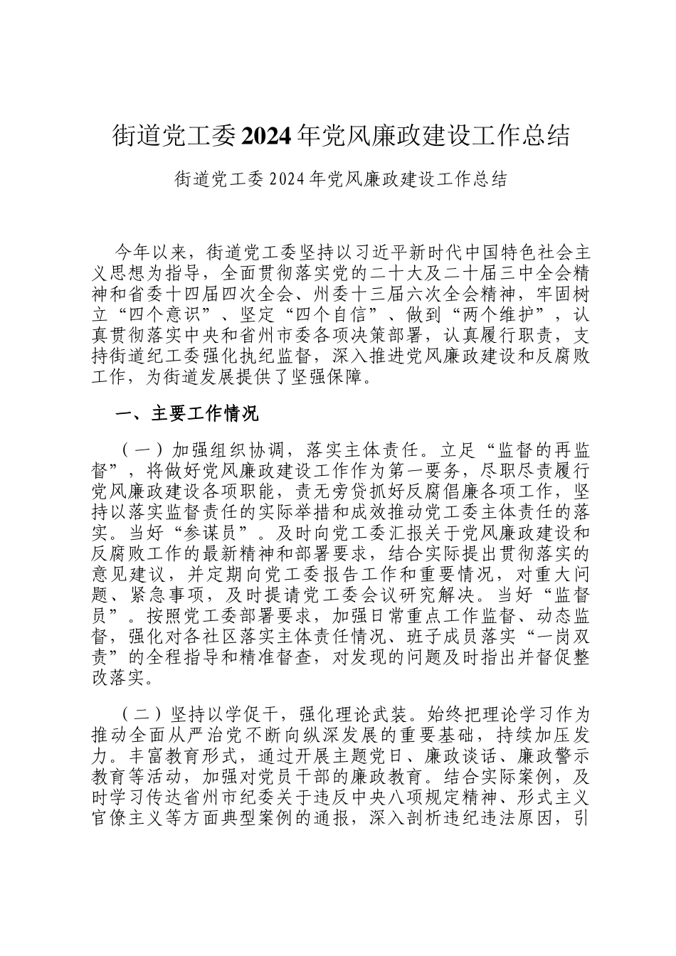 街道党工委2024年党风廉政建设工作总结_第1页