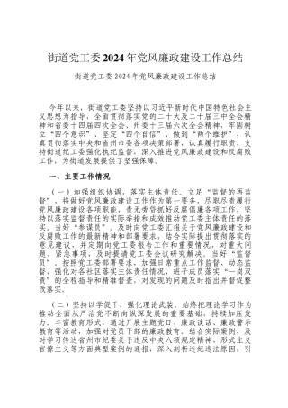 街道党工委2024年党风廉政建设工作总结