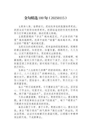 金句精选100句（20250115）(1)