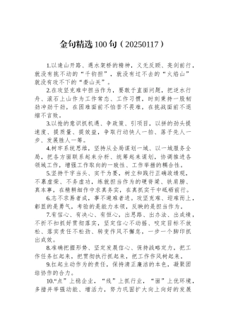 金句精选100句（20250117）
