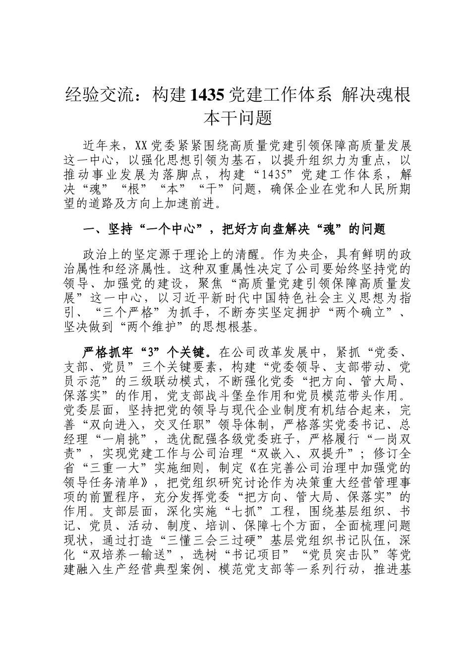 经验交流：构建1435党建工作体系 解决魂根本干问题_第1页