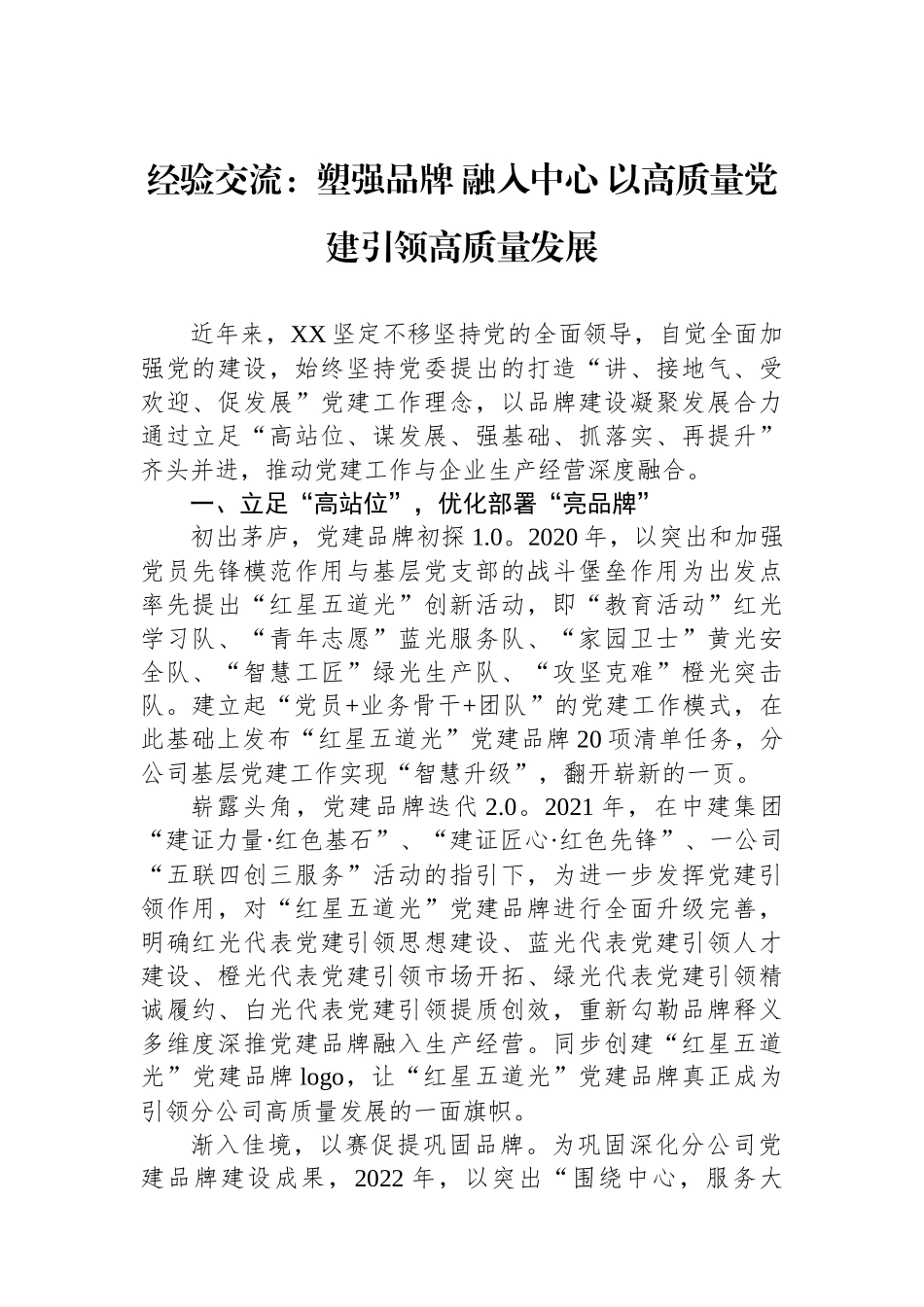 经验交流：塑强品牌 融入中心 以高质量党建引领高质量发展_第1页