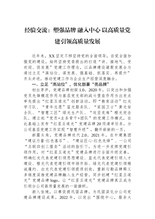 经验交流：塑强品牌 融入中心 以高质量党建引领高质量发展
