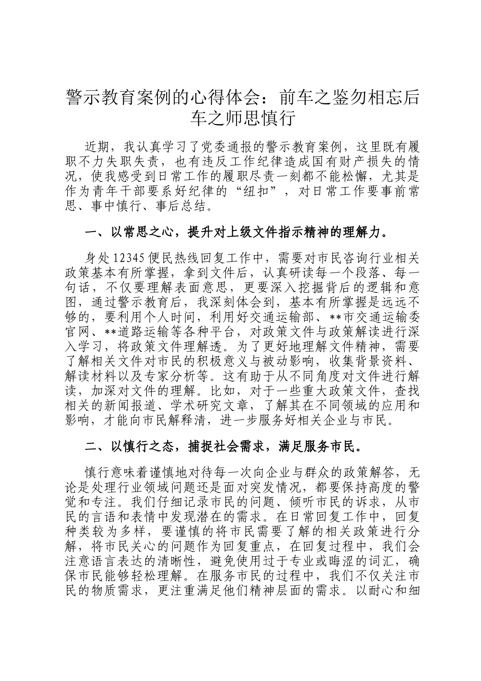 警示教育案例的心得体会：前车之鉴勿相忘后车之师思慎行_第1页