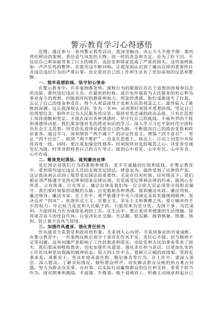 警示教育学习心得感悟