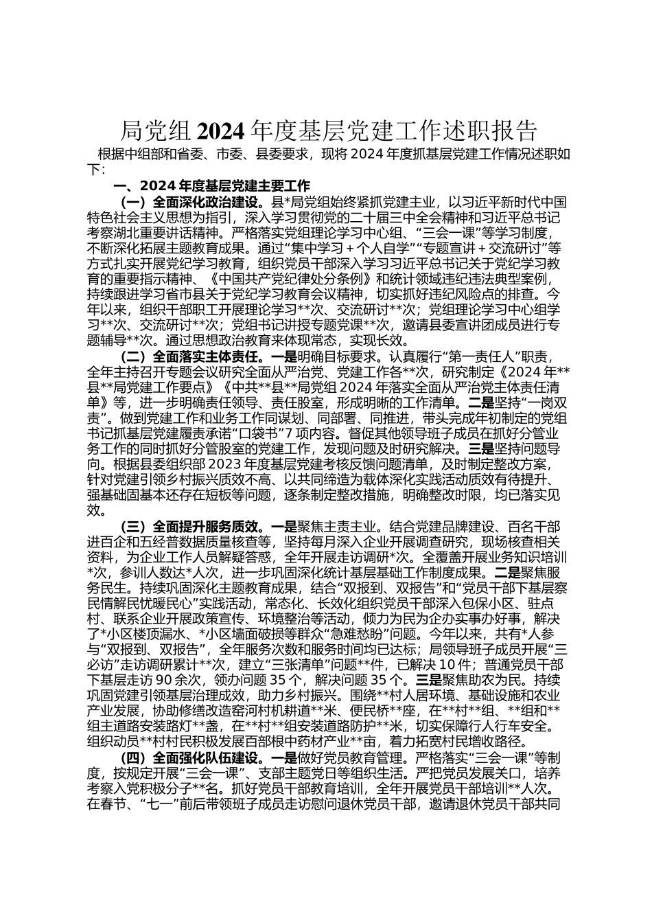 局党组2024年度基层党建工作述职报告_第1页