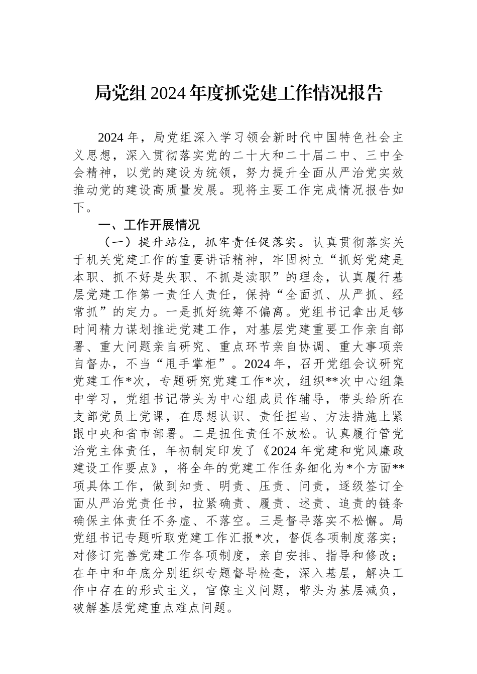 局党组2024年度抓党建工作情况报告_第1页