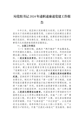 局党组书记2024年述职述廉述党建工作报告