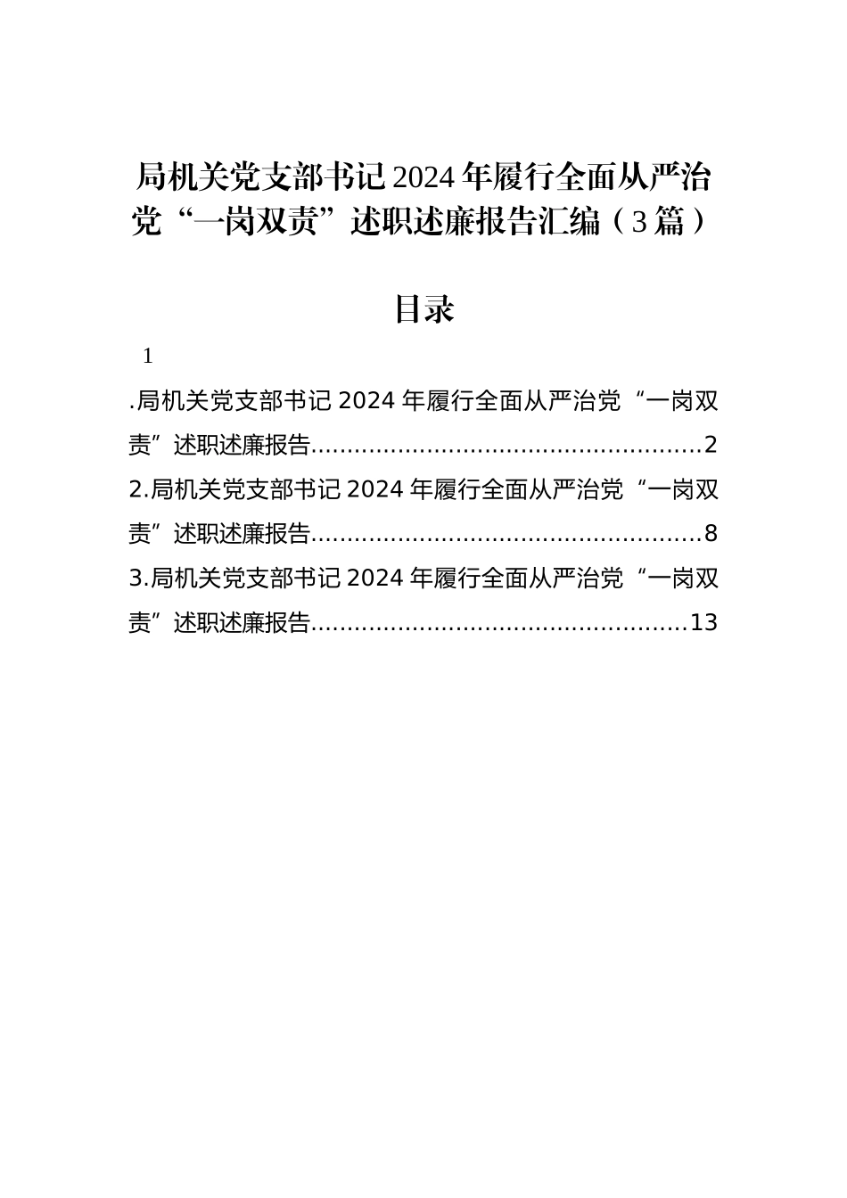 局机关党支部书记2024年履行全面从严治党“一岗双责”述职述廉报告汇编（3篇）_第1页