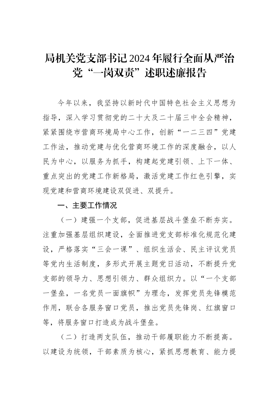 局机关党支部书记2024年履行全面从严治党“一岗双责”述职述廉报告汇编（3篇）_第2页