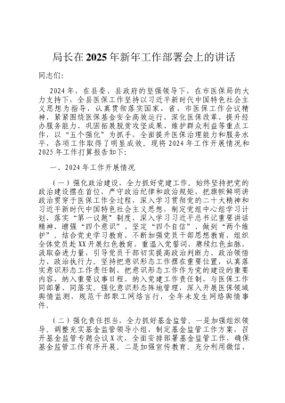 局长在2025年新年工作部署会上的讲话