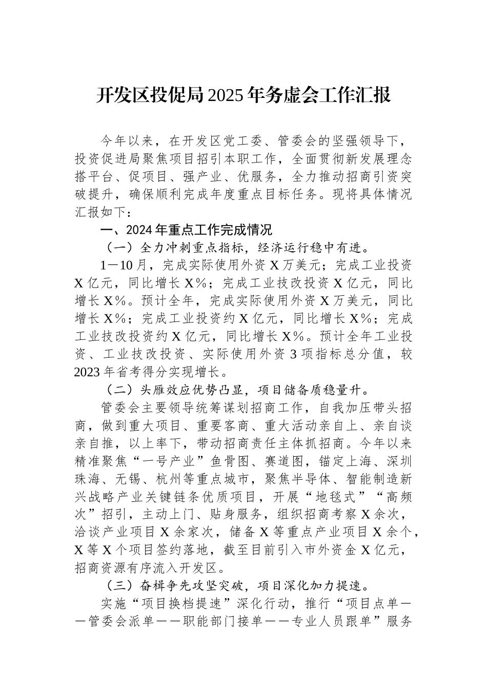 开发区投促局2025年务虚会工作汇报_第1页