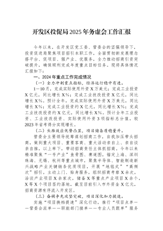 开发区投促局2025年务虚会工作汇报
