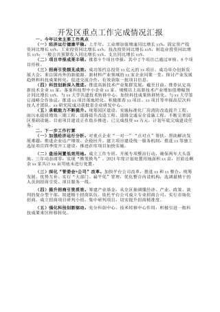 开发区重点工作完成情况汇报