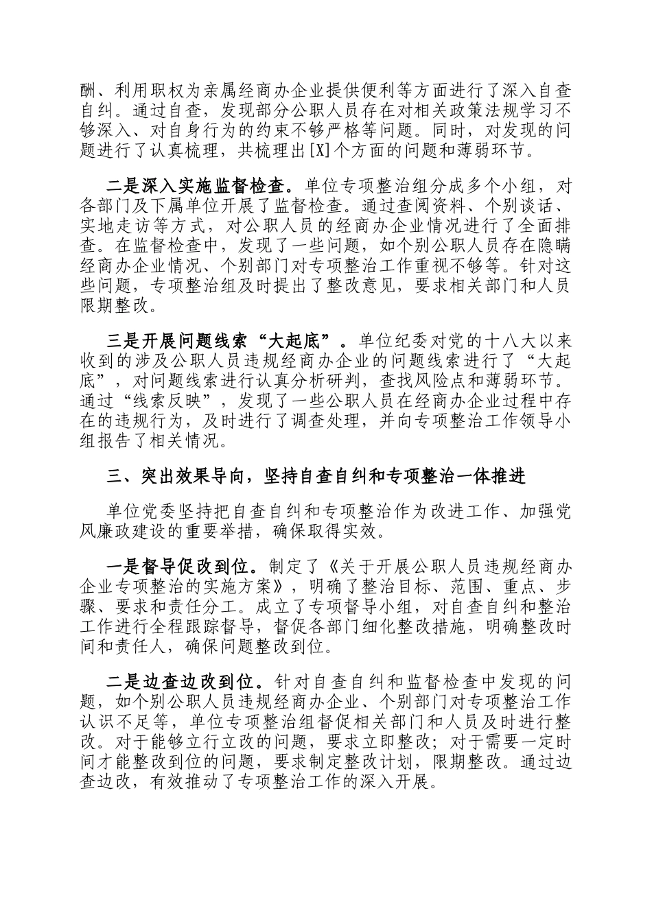 开展公职人员违规经商办企业自查自纠工作情况_第2页