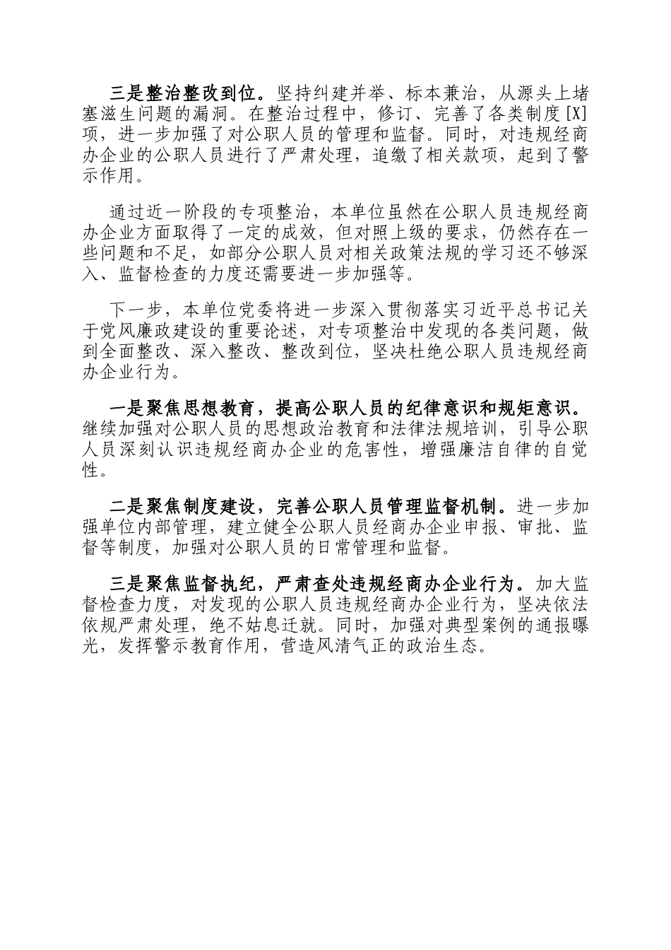 开展公职人员违规经商办企业自查自纠工作情况_第3页