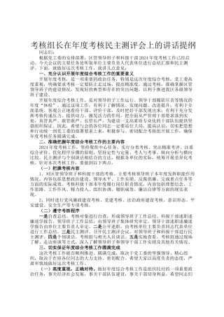考核组长在年度考核民主测评会上的讲话提纲